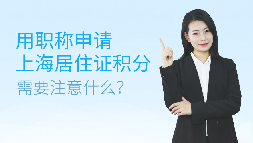 用职称申请上海居住证积分需要注意什么？