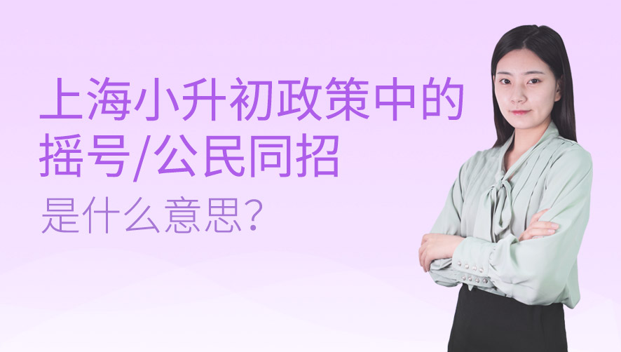上海小升初政策中的“摇号”、“公民同招”是什么意思？