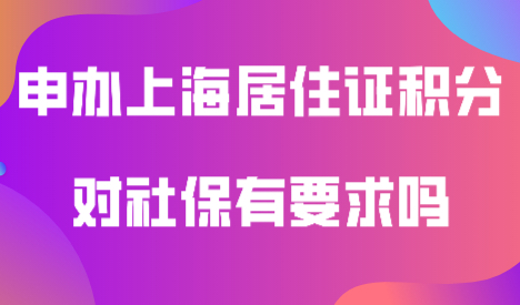 上海居住证积分对积分的要求
