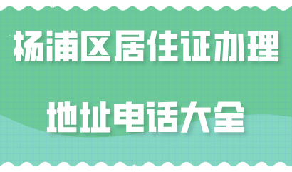 杨浦区居住证规划地址电话