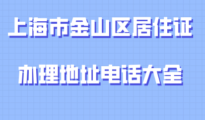 上海市金山区居住证规划地址电话