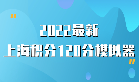 2022新上海居住证积分120分模拟器，上海居住证积分查询系统怎么查分？