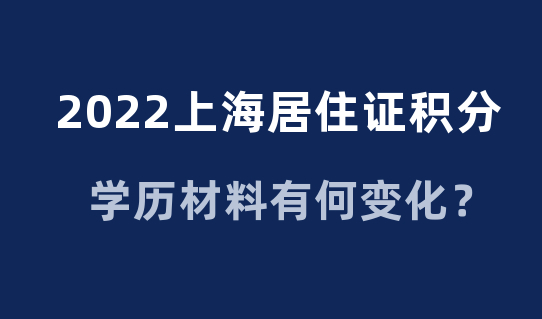 2022上海居住证积分申请，学历材料有变化？提前准备！