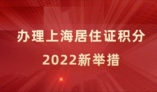 2022新举措！上海居住证积分规划出新规，来看细则！