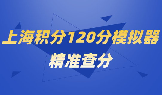 2022上海积分120分模拟器查分,上海居住证积分申请新解读
