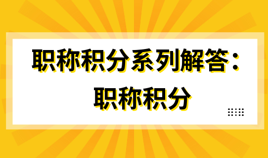 【职称积分】2022上海居住证职称积分，怎么申报职称？怎么判断报考专业？