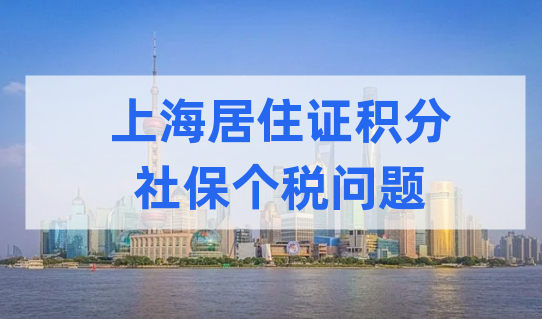 年底了，您的个税查了吗？附上海居住证积分积分个税明细查询方式