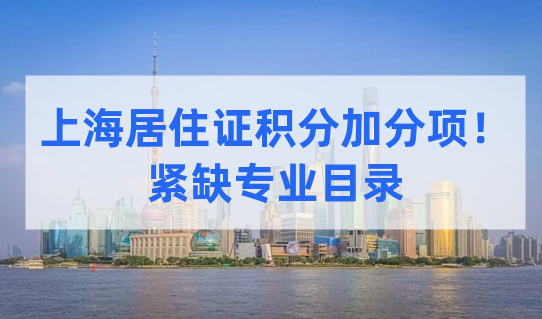 上海居住证积分加分项！紧缺专业目录来了，对照一下是否能加分