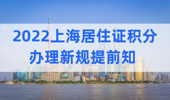 2022上海居住证积分规划攻略！新规提前知