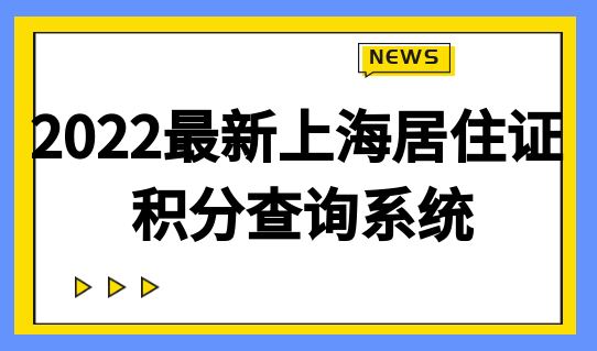 2022新上海居住证积分查询系统，积分120细则算分