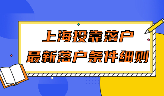 上海投靠落户新落户条件细则，附投靠规划落户地址整理