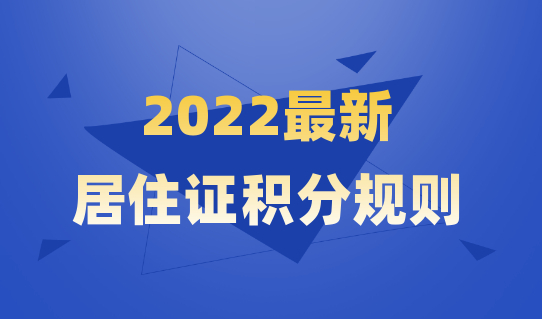 2022新算分规则！上海居住证积分120分细则