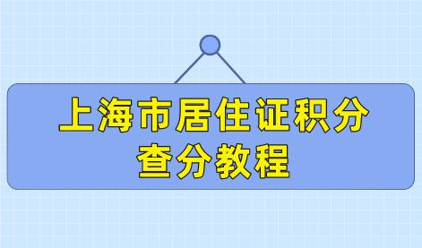 上海居住证120分如何计分？上海市居住证积分管理信息系统查分教程来了