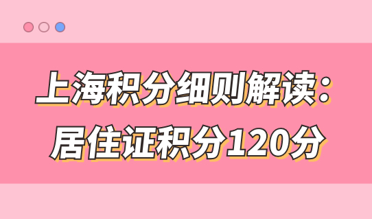 上海积分细则解读：居住证积分120分怎样算分？
