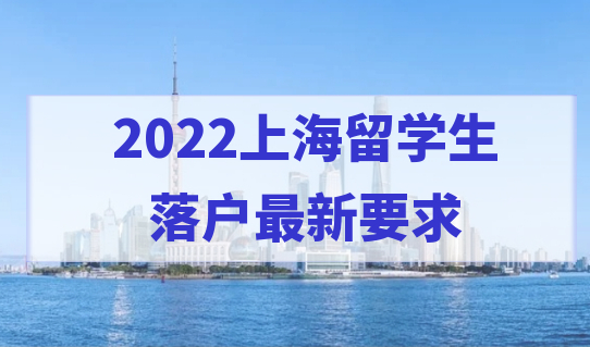 2022上海留学生落户新要求，学历不同，该怎样缴纳积分基数？