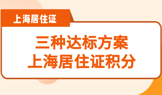三种达标方案，让你的上海居住证积分直接达标120分！