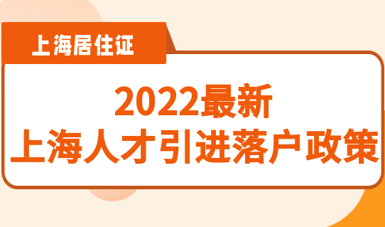 2022新上海人才引进落户政策，落户上海要满足什么条件？
