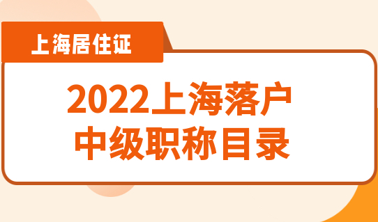 考职称前先看是否在目录内！2022上海落户中级职称目录