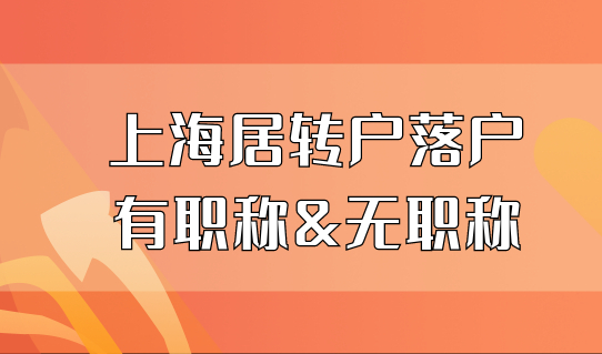 2022上海居转户落户，有职称和无职称的积分基数有哪些区别？