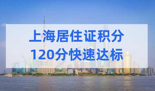 上海居住证积分120分积分方案，升速达标一定要看这个