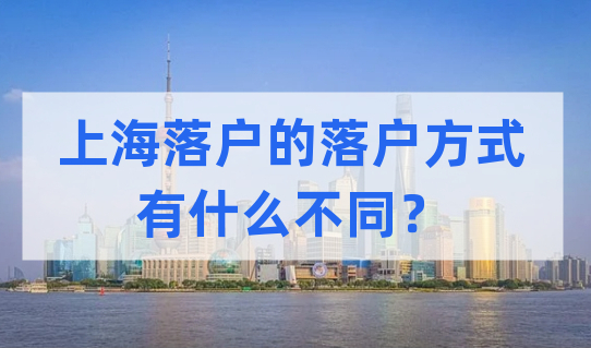 上海落户的每种落户方式有什么不同？非沪籍赶快对号入座