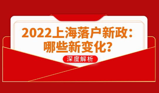 2022上海落户新政解读：落户上海有哪些新变化？