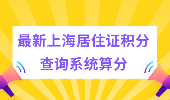 新上海居住证积分查询系统算分，外地孩子120分入学先算分！