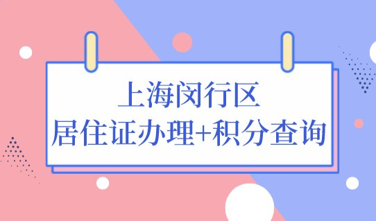 新2022上海闵行区居住证规划地址，积分查询方法速看！