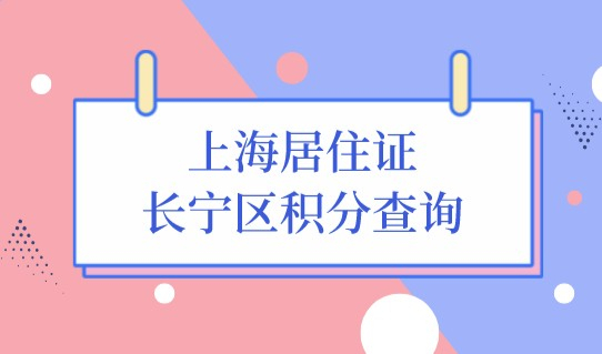 上海长宁区居住证规划，积分查询系统新算分细则
