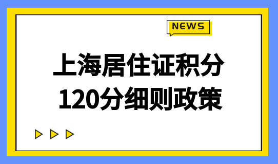 2022年上海居住证积分120分细则政策：新积分规划就7步！