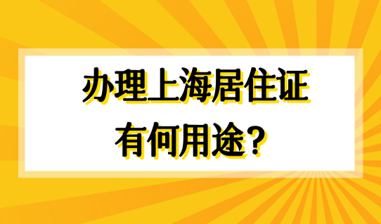 外地人在上海必看！规划上海居住证和居住证积分，用途有何不同？