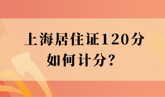 上海居住证120分如何计分？这个上海积分计算器可以算分！