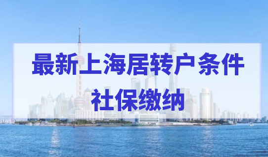 2022新上海居转户条件细则，积分基数缴纳标准是什么？