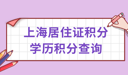紧急提醒！上海居住证学历积分查询，别让学历影响积分规划