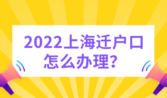 紧急关注！2022上海迁户口怎么规划？落户后的档案在哪里查询？