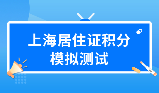 外地人申请上海居住证积分，积分模拟测试算分规则中怎样网上申报积分？