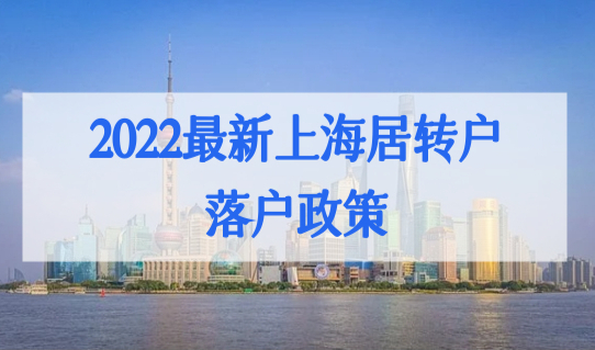 上海居转户落户政策2022新，5年、3年、2年落户条件是什么？