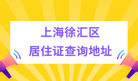 上海徐汇区居住证查询地址，居住证积分新算分系统