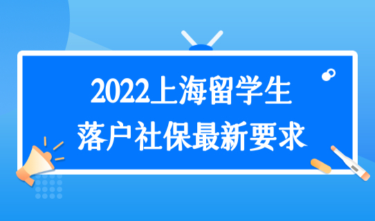 2022上海留学生落户积分新要求，落户申请提交要趁早！