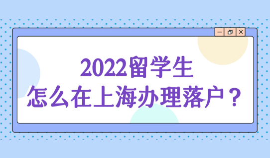 留学生怎么在上海规划落户？2022这7种留学生无法落户