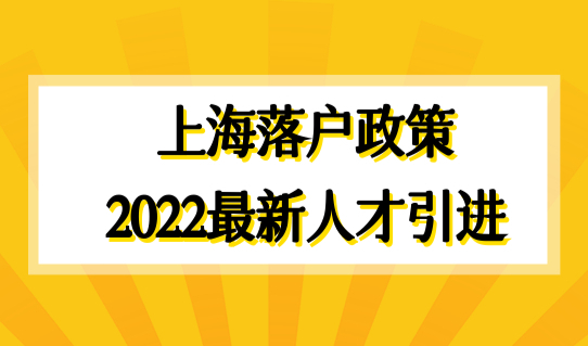 佳时机别错过！上海落户政策2022新人才引进