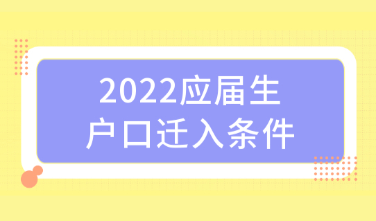 2022应届生上海长期定居的条件是什么？户口迁入条件赶紧看