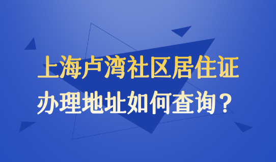 上海卢湾社区居住证规划地址如何查询？120分如何算分？