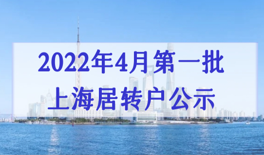 恭喜443位小伙伴落户上海！2022年4月第一批上海居转户公示了