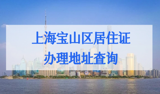 上海宝山区居住证规划地址查询，2022积分模拟打分计算器