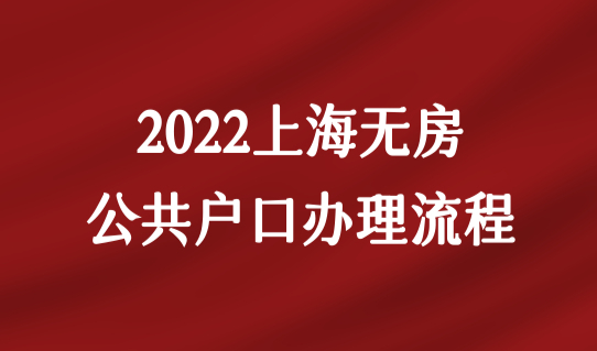 2022上海无房公共户口规划流程，两种规划方式必须看！