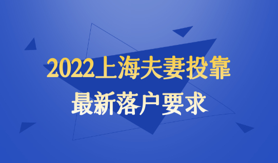 2022上海夫妻投靠户口新落户要求，需要哪些落户材料？