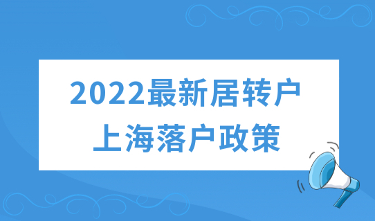 2022新上海居转户落户政策，因个税问题被拒？附解决办法