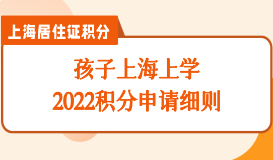 孩子上海上学积分申请细则，新居住证积分通知书查询分数了吗？
