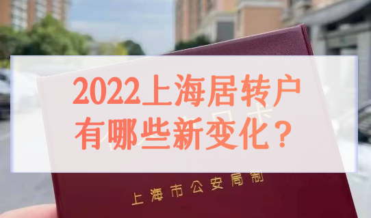 落户更容易！2022上海居转户新政有哪些新变化？